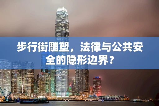 步行街雕塑，法律与公共安全的隐形边界？