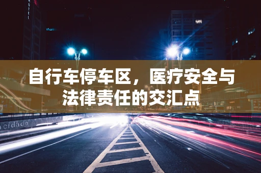 自行车停车区，医疗安全与法律责任的交汇点