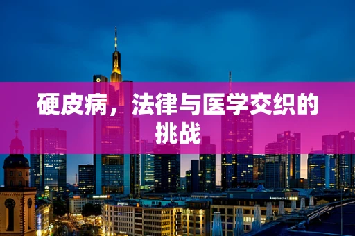 硬皮病，法律与医学交织的挑战