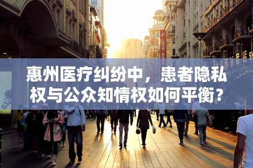惠州医疗纠纷中，患者隐私权与公众知情权如何平衡？