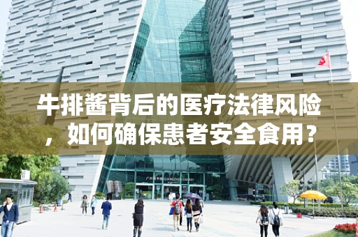 牛排酱背后的医疗法律风险，如何确保患者安全食用？