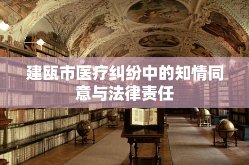 建瓯市医疗纠纷中的知情同意与法律责任