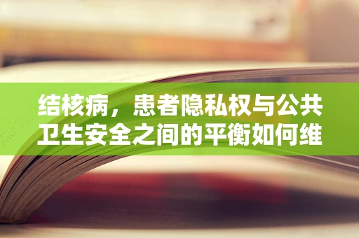 结核病，患者隐私权与公共卫生安全之间的平衡如何维护？