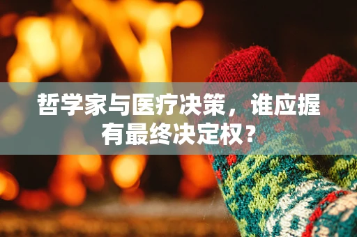 哲学家与医疗决策，谁应握有最终决定权？