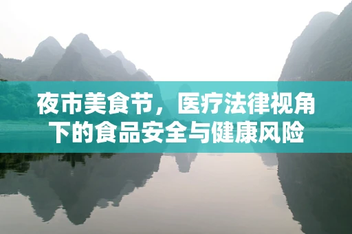 夜市美食节，医疗法律视角下的食品安全与健康风险