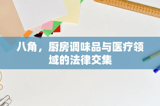 八角，厨房调味品与医疗领域的法律交集