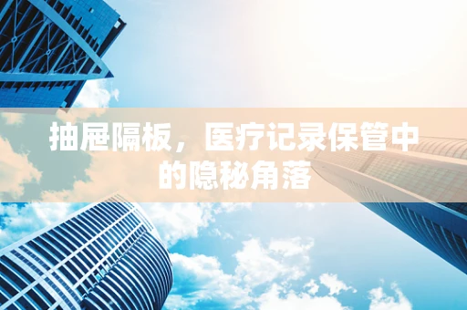 抽屉隔板，医疗记录保管中的隐秘角落