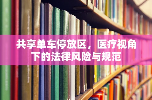 共享单车停放区，医疗视角下的法律风险与规范