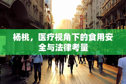 杨桃，医疗视角下的食用安全与法律考量