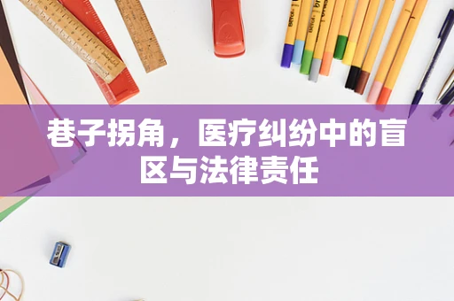 巷子拐角，医疗纠纷中的盲区与法律责任
