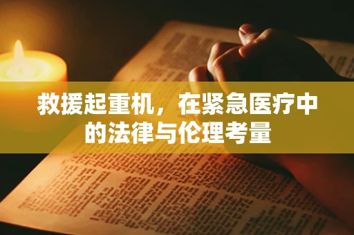 救援起重机，在紧急医疗中的法律与伦理考量