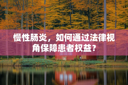 慢性肠炎，如何通过法律视角保障患者权益？
