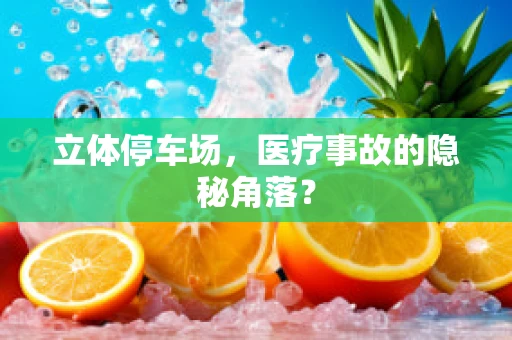 立体停车场，医疗事故的隐秘角落？