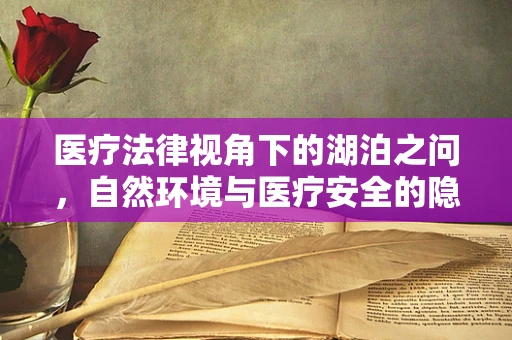 医疗法律视角下的湖泊之问，自然环境与医疗安全的隐秘联系
