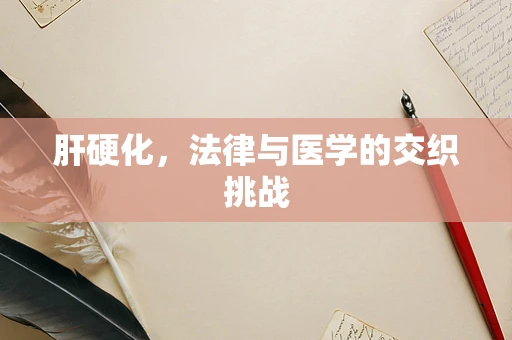 肝硬化，法律与医学的交织挑战