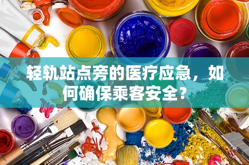 轻轨站点旁的医疗应急，如何确保乘客安全？