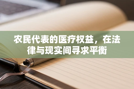 农民代表的医疗权益，在法律与现实间寻求平衡