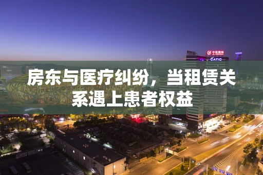 房东与医疗纠纷，当租赁关系遇上患者权益