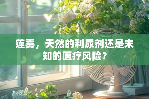 莲雾，天然的利尿剂还是未知的医疗风险？