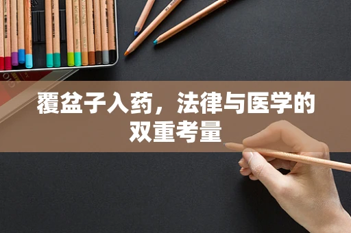 覆盆子入药，法律与医学的双重考量
