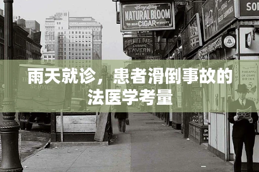 雨天就诊，患者滑倒事故的法医学考量