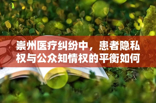 崇州医疗纠纷中，患者隐私权与公众知情权的平衡如何实现？