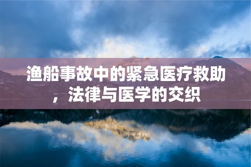 渔船事故中的紧急医疗救助，法律与医学的交织