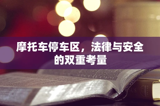 摩托车停车区，法律与安全的双重考量