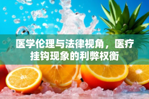 医学伦理与法律视角，医疗挂钩现象的利弊权衡