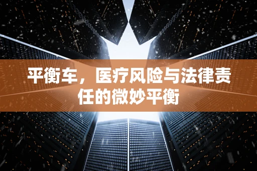 平衡车，医疗风险与法律责任的微妙平衡
