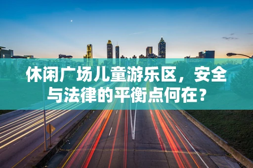 休闲广场儿童游乐区，安全与法律的平衡点何在？