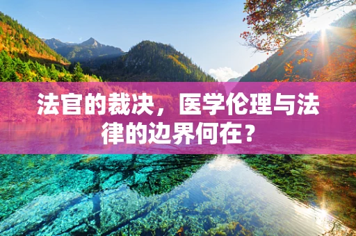 法官的裁决，医学伦理与法律的边界何在？