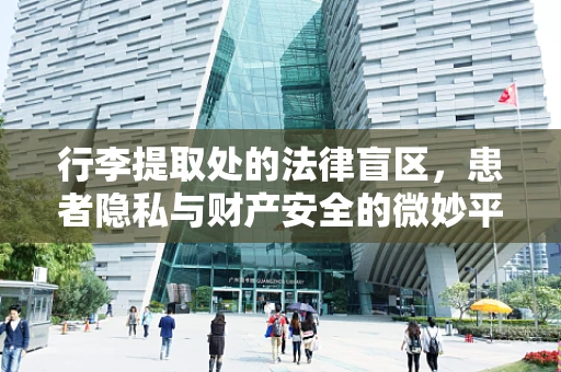 行李提取处的法律盲区，患者隐私与财产安全的微妙平衡