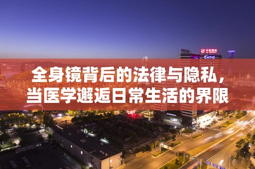 全身镜背后的法律与隐私，当医学邂逅日常生活的界限