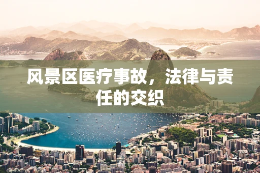 风景区医疗事故，法律与责任的交织