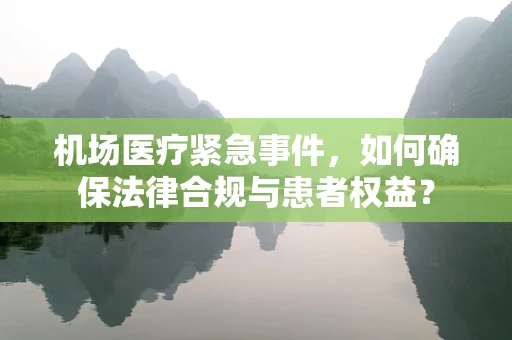 机场医疗紧急事件，如何确保法律合规与患者权益？