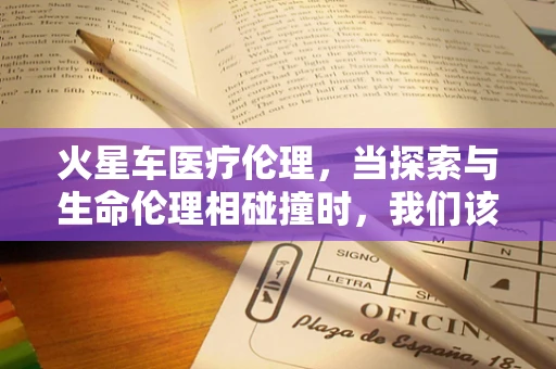 火星车医疗伦理，当探索与生命伦理相碰撞时，我们该如何抉择？