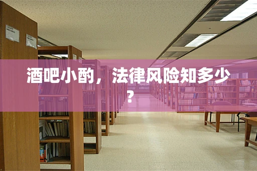 酒吧小酌，法律风险知多少？