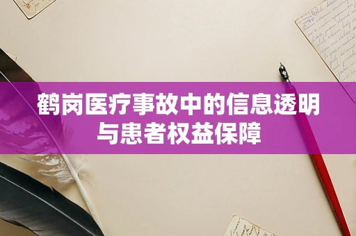 鹤岗医疗事故中的信息透明与患者权益保障