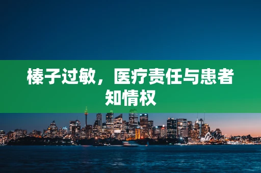 榛子过敏，医疗责任与患者知情权