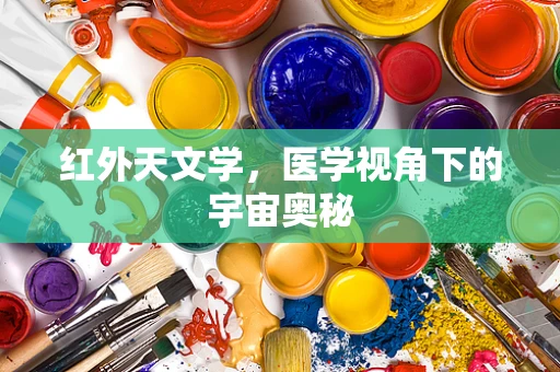 红外天文学，医学视角下的宇宙奥秘