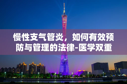 慢性支气管炎，如何有效预防与管理的法律-医学双重视角？