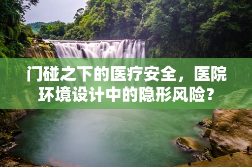 门碰之下的医疗安全，医院环境设计中的隐形风险？