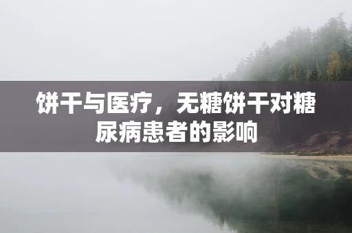 饼干与医疗，无糖饼干对糖尿病患者的影响