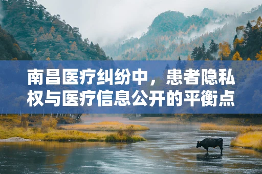 南昌医疗纠纷中，患者隐私权与医疗信息公开的平衡点何在？