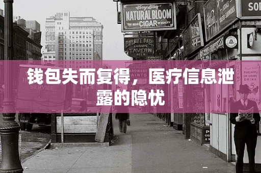 钱包失而复得，医疗信息泄露的隐忧