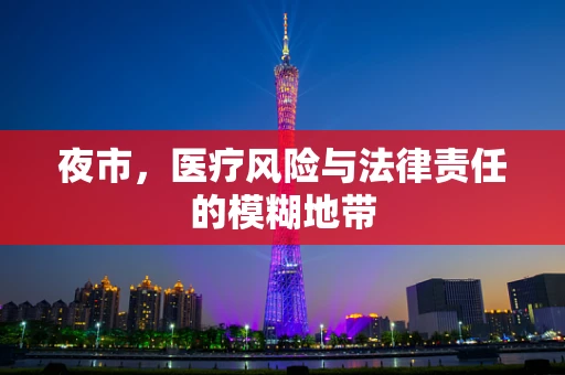 夜市，医疗风险与法律责任的模糊地带