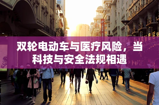 双轮电动车与医疗风险，当科技与安全法规相遇