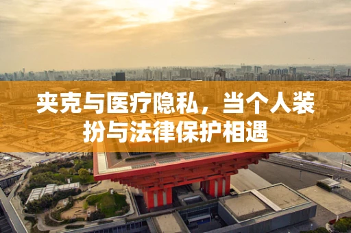 夹克与医疗隐私，当个人装扮与法律保护相遇