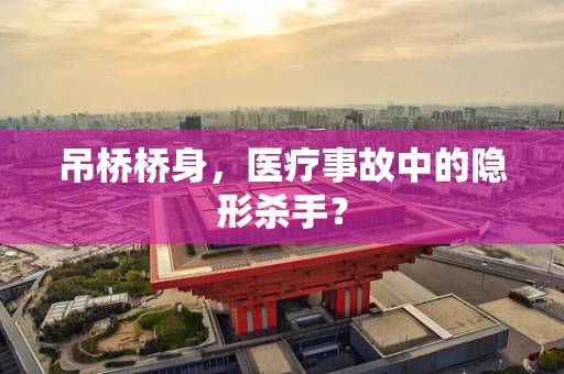 吊桥桥身，医疗事故中的隐形杀手？